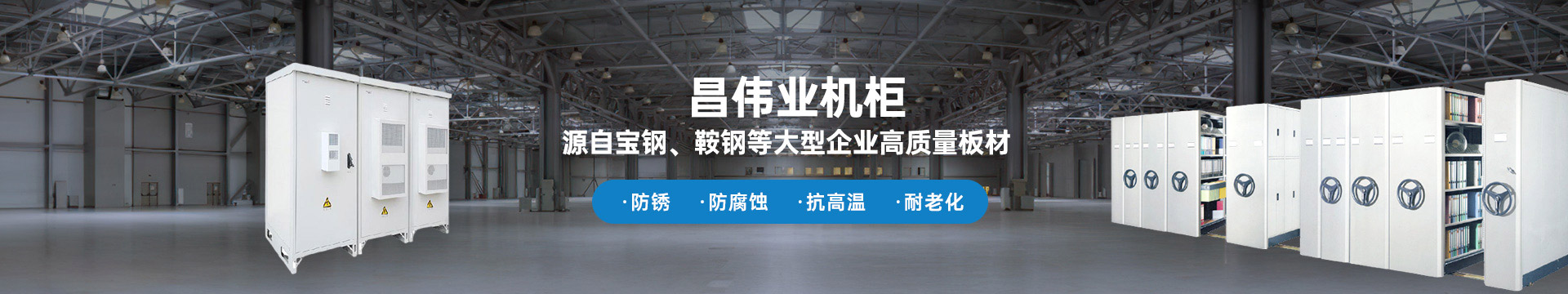 昌偉業(yè)機柜 源自寶鋼、鞍鋼等大型企業(yè)板材